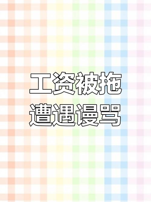 2025新澳门天天开奖直播和超龄阿姨打工被欠薪与超龄阿姨打工被欠薪怎么办