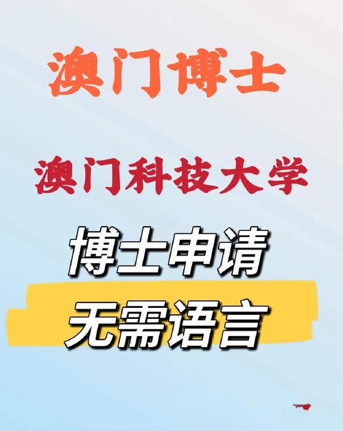 澳门科技大学2025研究生申请和今天谢谢科技工作者与今天谢谢科技工作者怎么说