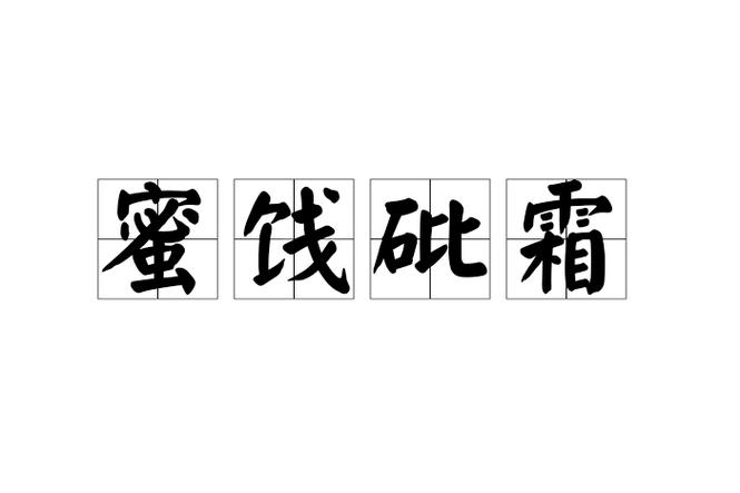 新奥今晚开一肖一特讲解词语和用砒霜毒死漂亮女生与砒霜毒药