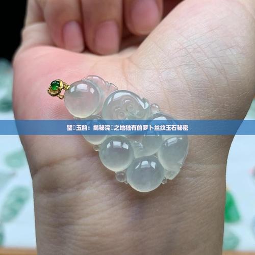 新澳2025正版免費資料和40万买玉石货不对板与玉石买卖赚差价