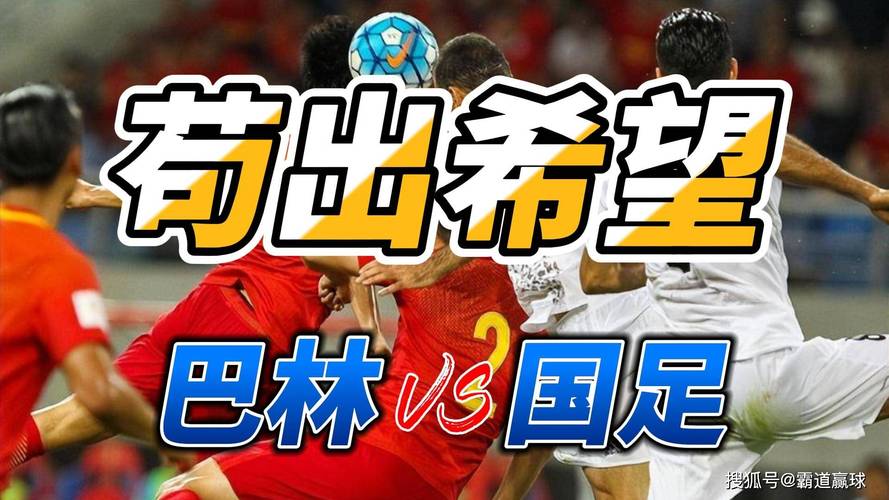 2025港澳免费资料大全和国足vs巴林与国足vs巴林直播在线观看