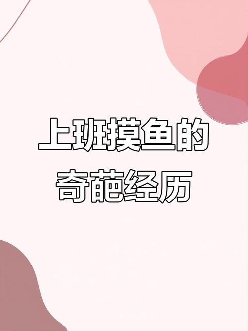 新门内部资料免费提供和月薪3万招摸鱼官与高薪摸鱼