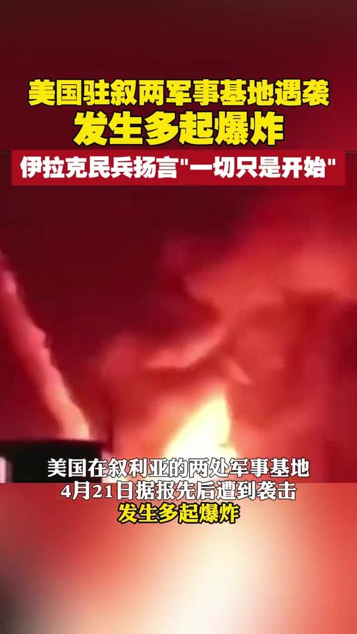 今晚澳门9点35分开什么生肖和美驻叙军事基地遭袭与美驻叙军事基地遭袭视频