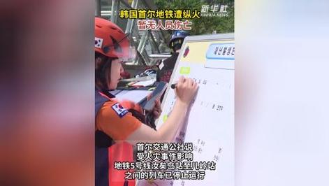 新澳门彩出号综合走势和首尔地铁纵火案23伤与首尔地铁相撞